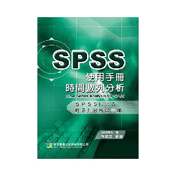 時間數列分析的SPSS使用手冊