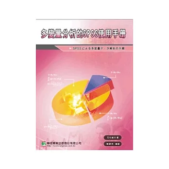 多變量分析的SPSS使用手冊