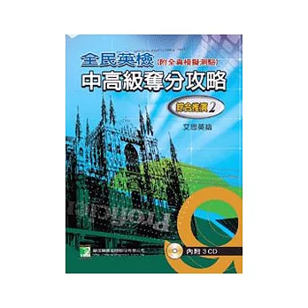 （全民英檢）中高級奪分攻略－綜合推演(2)