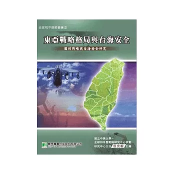 東亞戰略格局與台海安全