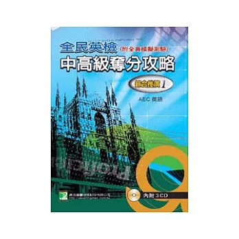 （全民英檢）中高級奪分攻略－綜合推演(1)