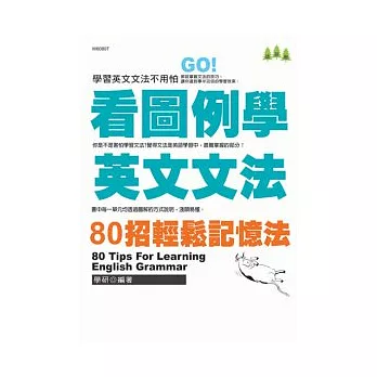 看圖例學英文文法－80招輕鬆記憶法