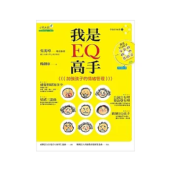 我是EQ高手：加強孩子的情緒管理(附教案+1CD)