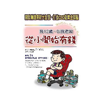 我12歲，叫我老闆：從小開始有錢