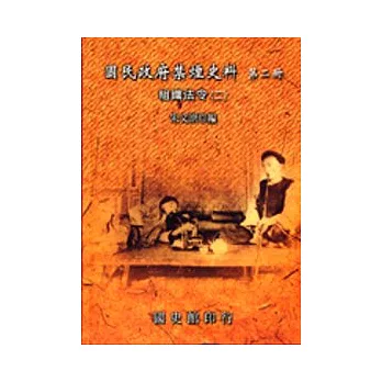 國民政府禁煙史料第2冊-組織法令2(精)