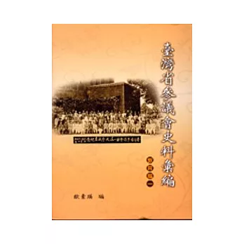 台灣省參議會史料彙編-教育篇(一)