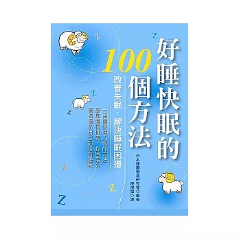 好睡快眠的100個方法