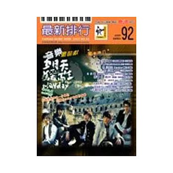 簡譜：最新排行 第92冊 (適用鋼琴、電子琴、吉他、Bass、爵士鼓等樂器)