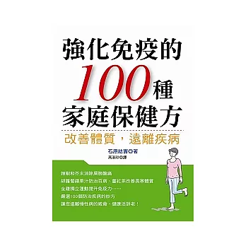 強化免疫的100種家庭保健方