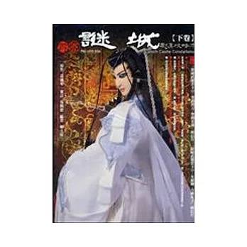 霹靂謎城劇集攻略本（下卷）