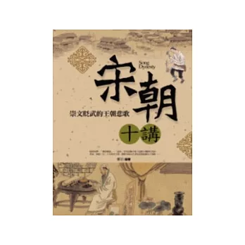 宋朝十講──崇文貶武的王朝悲歌