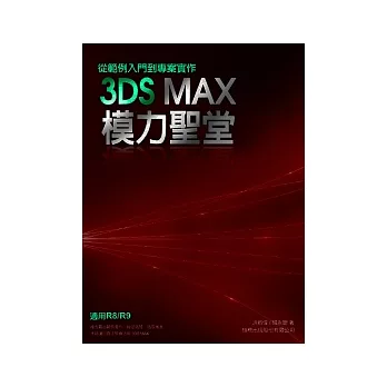 3DS MAX 模力聖堂－從範例入門到專案實作（附1光碟）