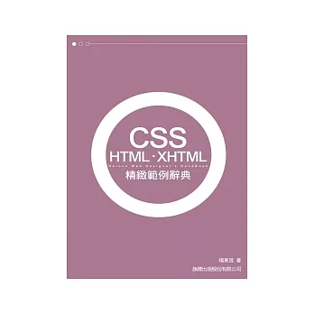 CSS．HTML．XHTML 精緻範例辭典（附1光碟）