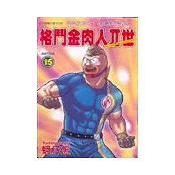 格鬥金肉人II世 15