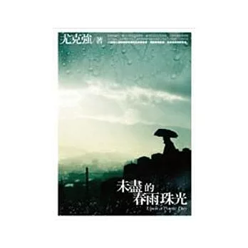 未盡的春雨珠光（附英詩朗誦CD）