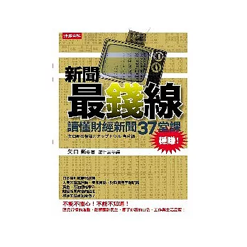 新聞最錢線：讀懂財經新聞37堂課，穩賺！