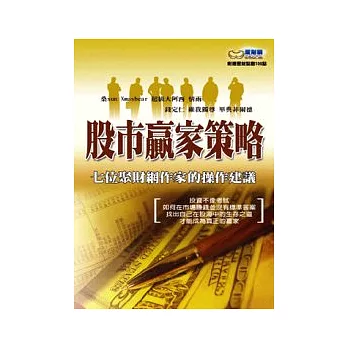 股市贏家策略：七位聚財網作家的操作建議（隨書附贈聚財點數100點）