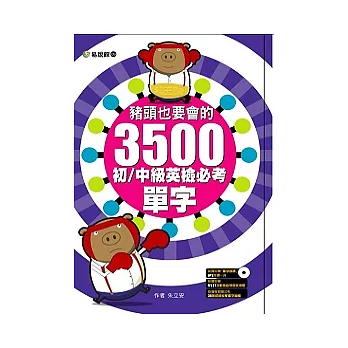 豬頭也要會的3500初：中級英檢必考單字(附朗讀MP3)