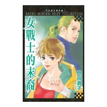 女戰士的末裔（全1冊）