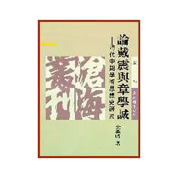 論戴震與章學誠─清代中期學術思想史研究(平)