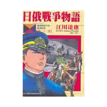 日俄戰爭物語 22(第一部完)