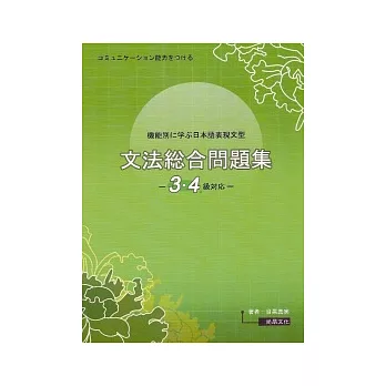 機能別日本語表現文型文法綜問題集3.4級對應