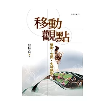 移動觀點：藝術．空間．生活戲劇