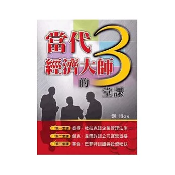 當代經濟大師的3堂課