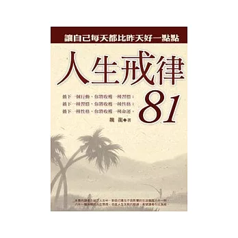 人生戒律81