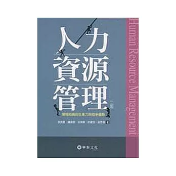 人力資源管理：增強組織的生產力與競爭優勢(二版)