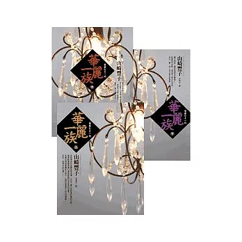 華麗一族（套書）