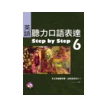 英語聽力口語表達Step by Step 6（16K+2CD）