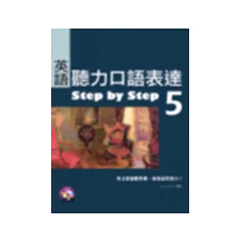 英語聽力口語表達Step by Step 5（16K+2CD）