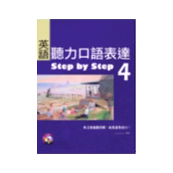 語聽力口語表達Step by Step 4（16K+2CD）