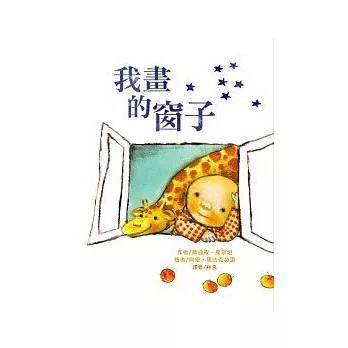 我畫的窗子（隨書附贈（愛媽媽卡片）乙份 ）