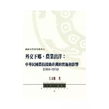 外交下鄉，農業出洋：中華民國農技援助非洲的實施和影響(1960-1974)