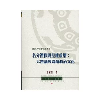 名分禮秩與皇權重塑：大禮議與嘉靖政治文化