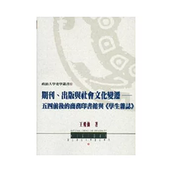 期刊、出版與社會文化變遷：五四前後的商務印書館與《學生雜誌》