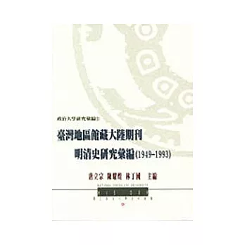 台灣地區館藏大陸期刊明清史研究彙編(1949-1993)