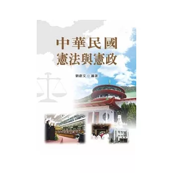 中華民國憲法與憲政