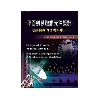平面射頻被動元件設計：電磁模擬的基礎與應用
