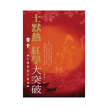 土默熱：紅學大突破（卷上）紅樓夢創作真相