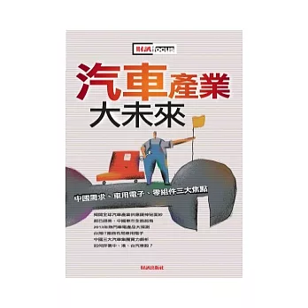 汽車產業大未來：中國需求、車用電子、零組件三大焦點