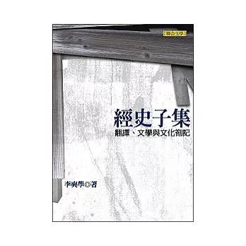 經史子集：翻譯、文學與文化劄記