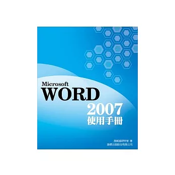 Microsoft Word 2007 使用手冊（附1光碟）