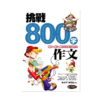 挑戰800字作文