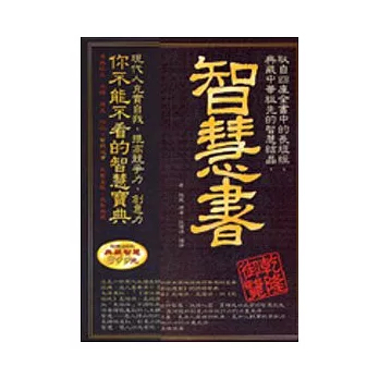 智慧書－取自長短經的智慧寶典