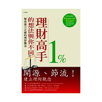 理財高手1%的想法與你不同