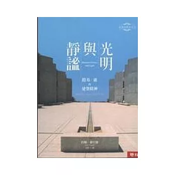 靜謐與光明:路易．康的建築精神