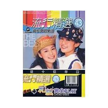 和弦完全PLAY＋流行精選43